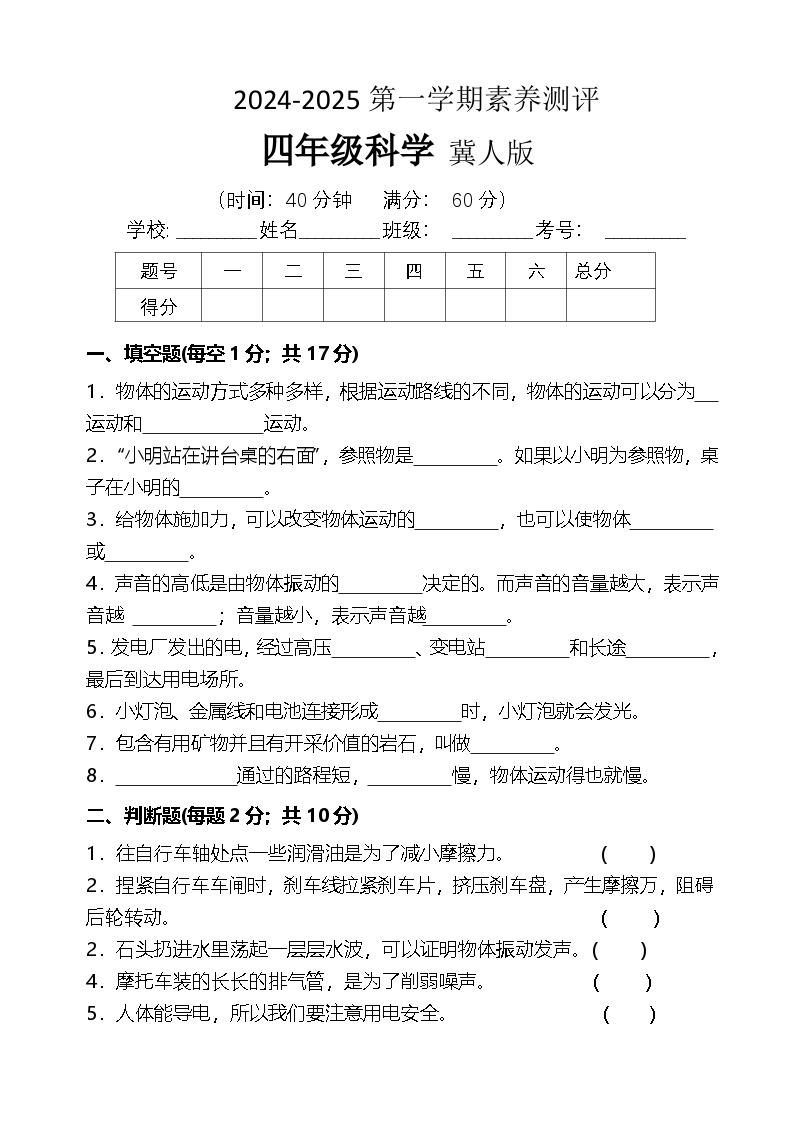 河北省保定市望都县2024-2025学年四年级上学期12月月考科学试题