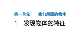 2024教科版科学一年级下册第一单元我们周围的物体1 发现物体的特征 作业课件ppt