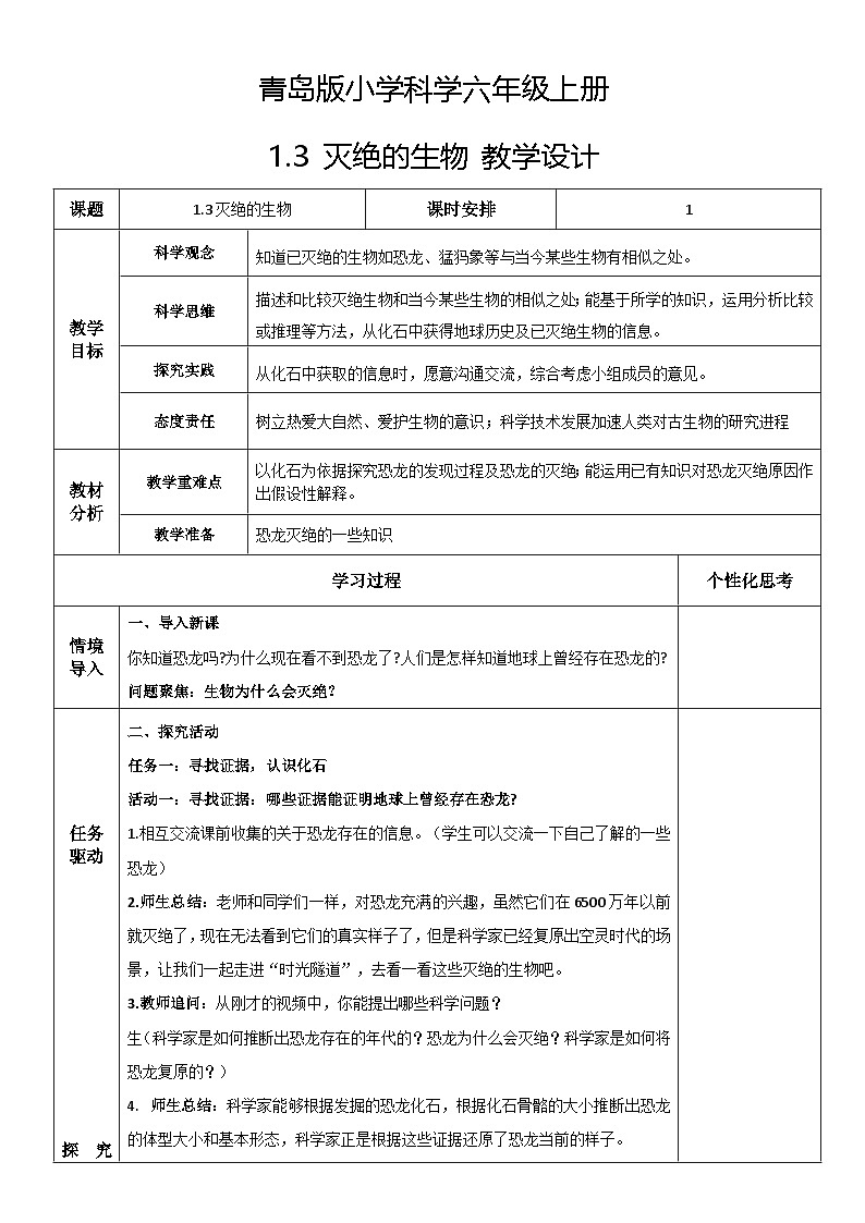 《3灭绝的生物》(+教案)-+2024-2025学年六年级上册科学青岛版第1页