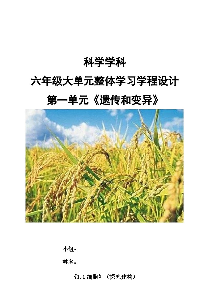 +第一单元《遗传和变异》+导学案-+六年级大单元整体学习学程设计青岛版第1页