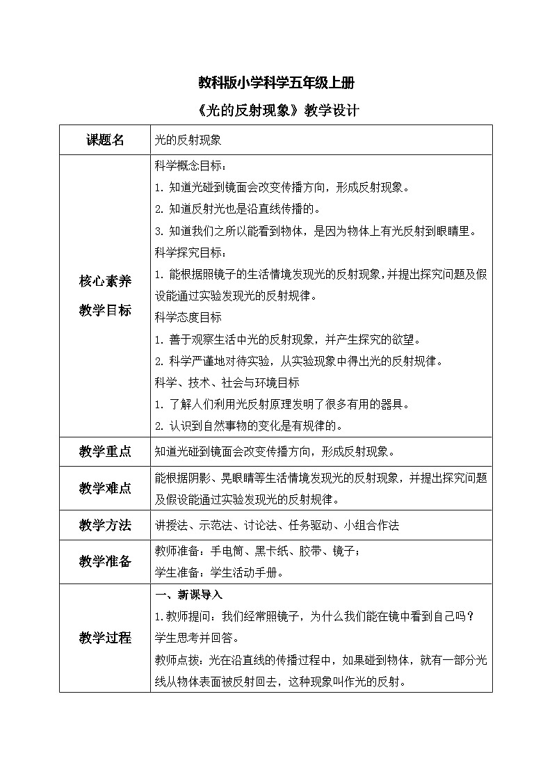 【核心素养目标】教科版 科学 五上 1.6 《光的反射现象》教案(表格式+教学反思)第1页