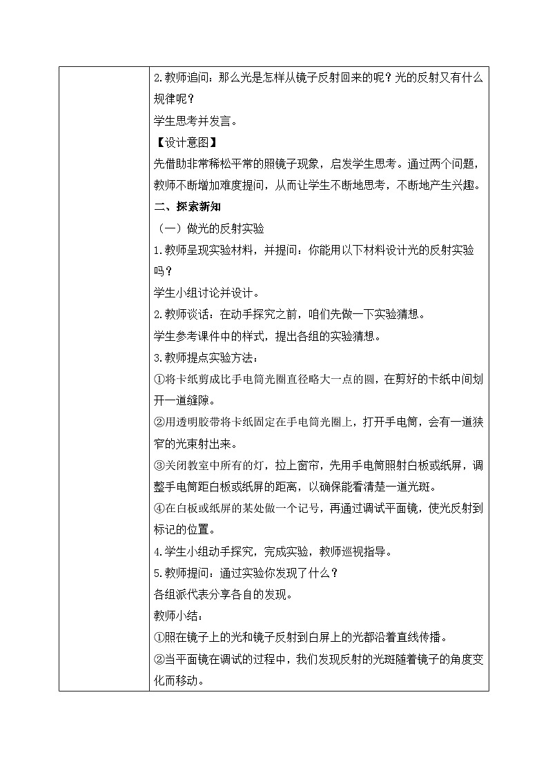 【核心素养目标】教科版 科学 五上 1.6 《光的反射现象》教案(表格式+教学反思)第2页