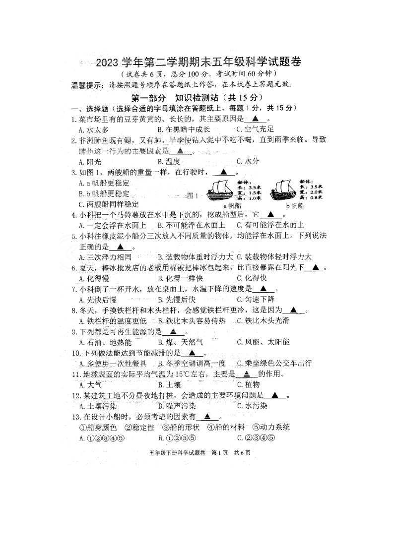 浙江省丽水市龙泉市2023-2024学年五年级下学期期末科学试题