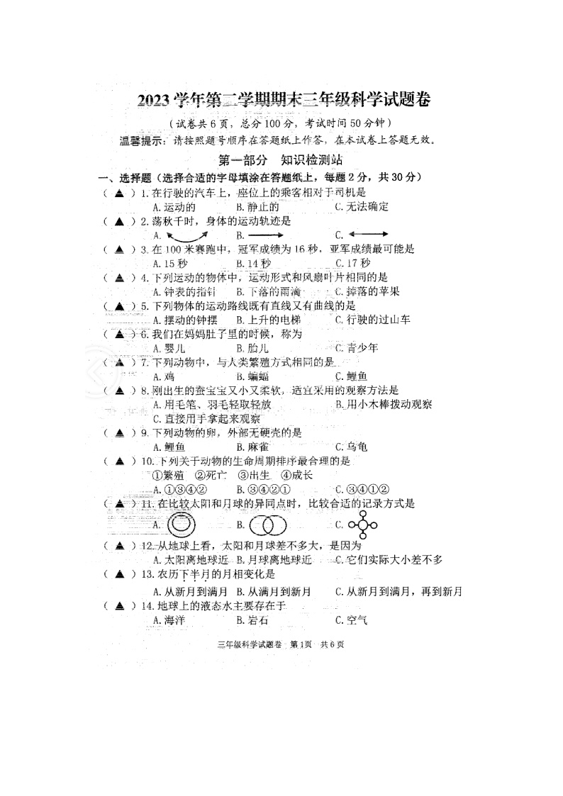 浙江省丽水市龙泉市2023-2024学年三年级下学期期末科学试题