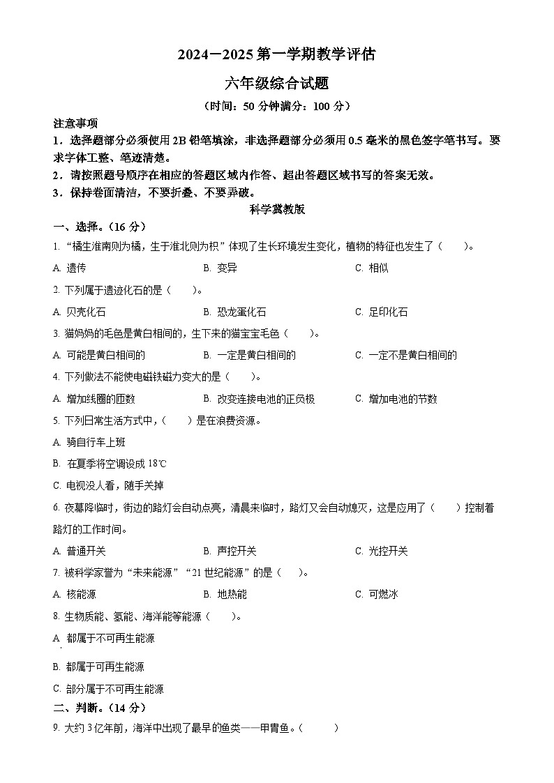 2024-2025学年河北省邢台市威县第四小学冀人版六年级上册期中考试科学试卷(原卷版)-A4第1页