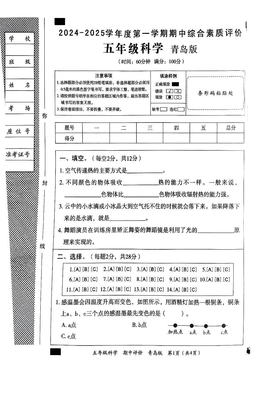 山东省济南市章丘区2024-2025学年五年级上学期期中科学试卷