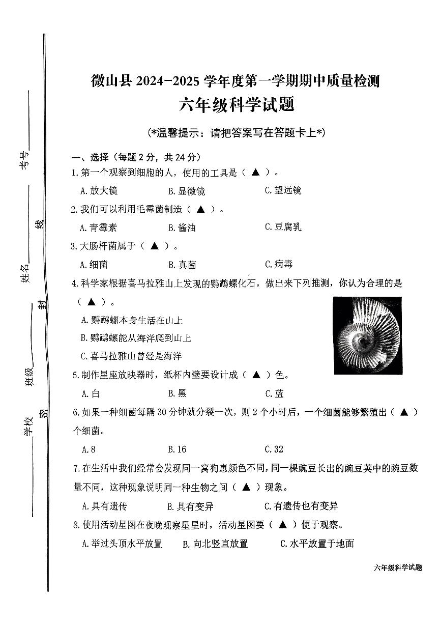 山东省济宁市微山县2024-2025学年六年级上学期期中科学试题