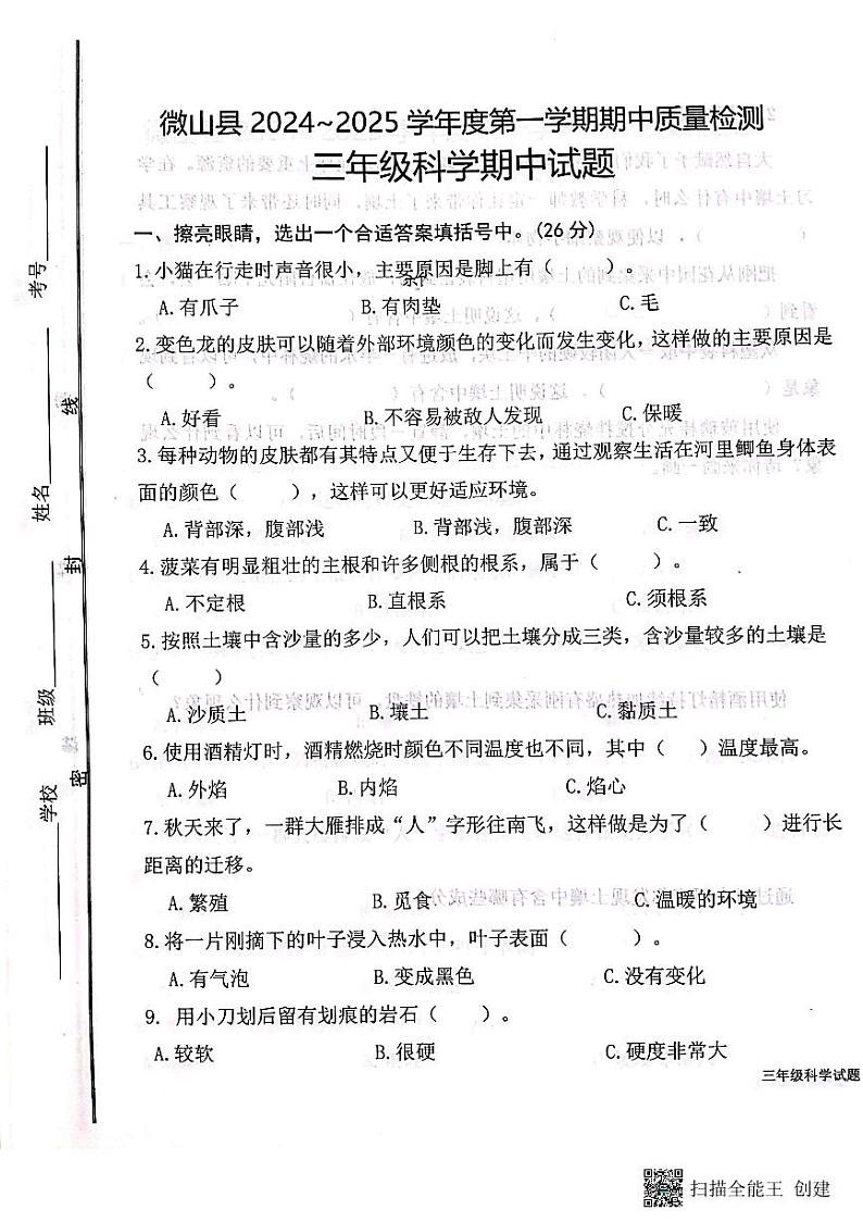 山东省济宁市微山县2024-2025学年三年级上学期期中质量检测科学试题第1页