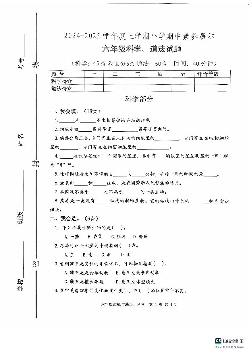 山东省临沂市沂南县2024-2025学年六年级上学期期中考试科学道德与法法治试题