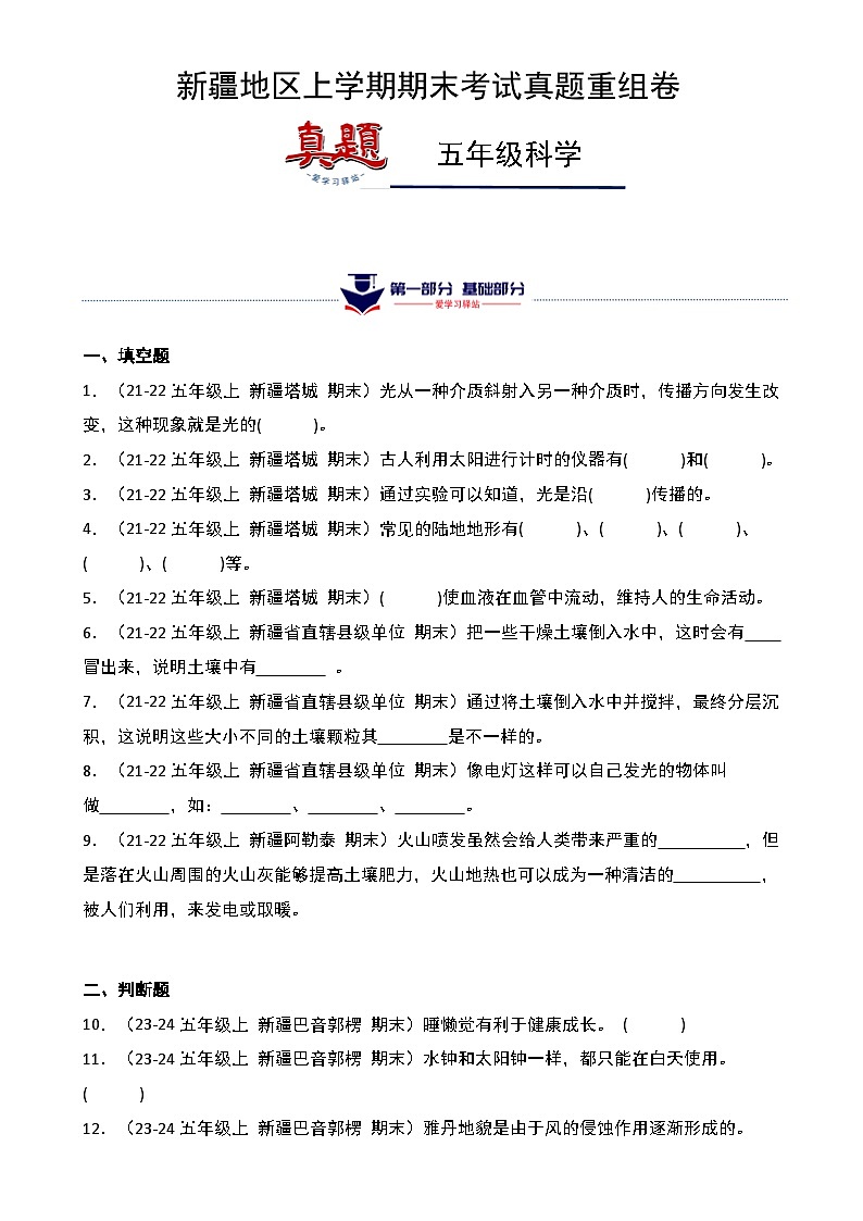 真题改编试卷-2024-2025学年科学五年级上学期期末(新疆专版)-A4第1页