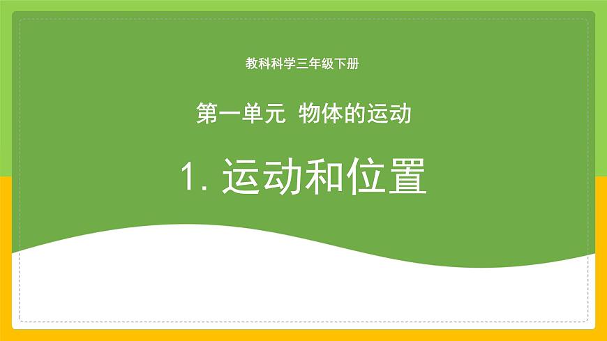 教科版科學(xué)三下 1.1《運動和位置》同步課件第1頁