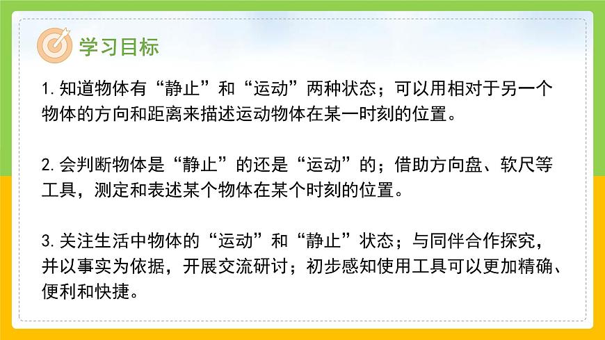 教科版科學(xué)三下 1.1《運動和位置》同步課件第2頁