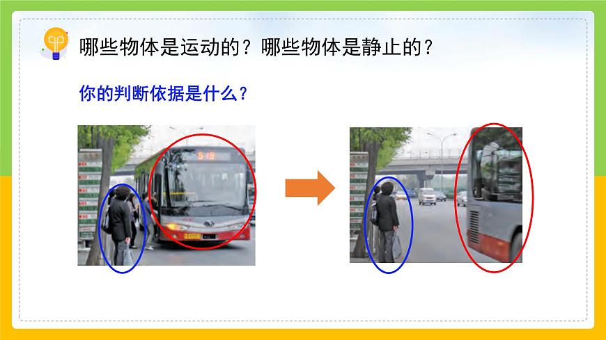 教科版科學(xué)三下 1.1《運動和位置》同步課件第6頁