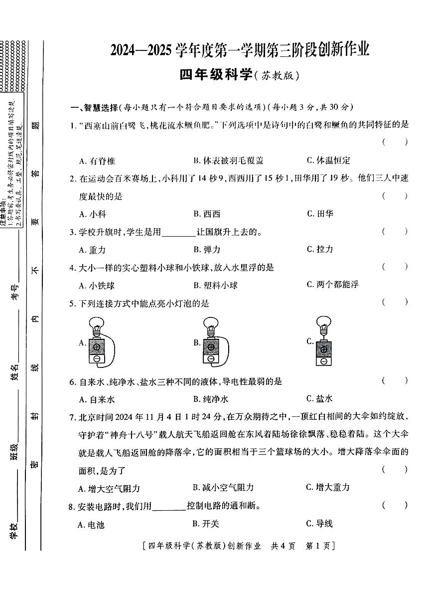 陕西省延安市延川县多校联考2024-2025学年四年级上学期月考科学试题