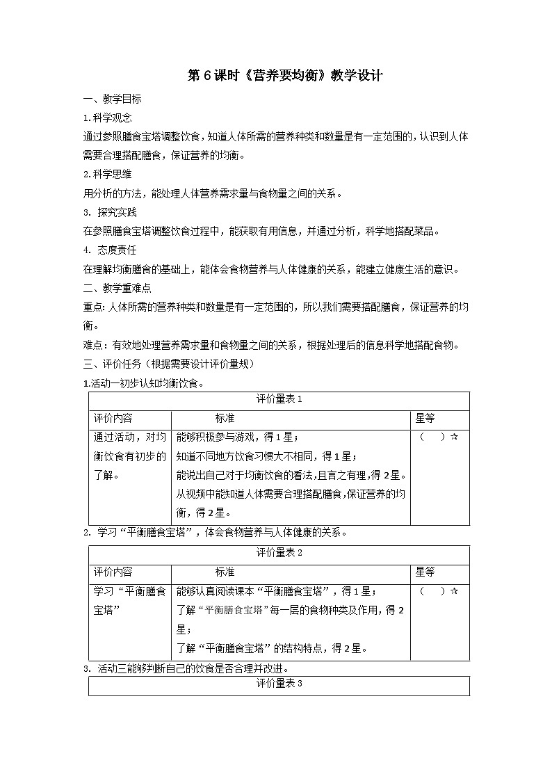 【大单元整体教学】教科版科学四上二单元《呼吸与消化》第6课 营养要均衡 课时教案第1页