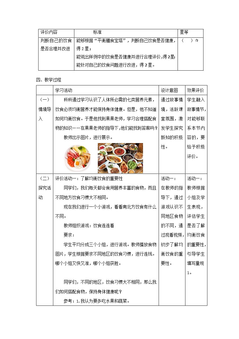 【大单元整体教学】教科版科学四上二单元《呼吸与消化》第6课 营养要均衡 课时教案第2页
