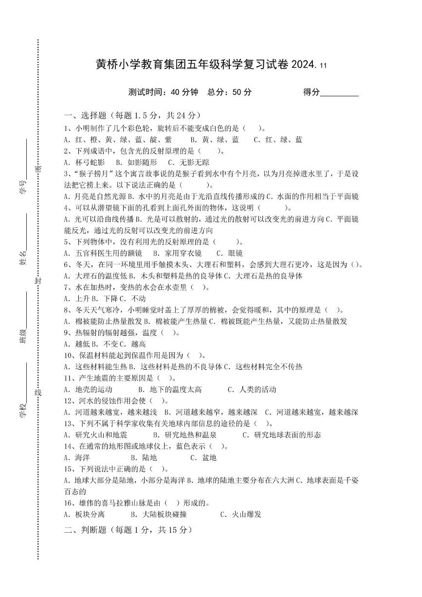 江苏省泰州市泰兴市黄桥小学教育集团2024-2025学年五年级上学期期中能力大闯关考试科学试题