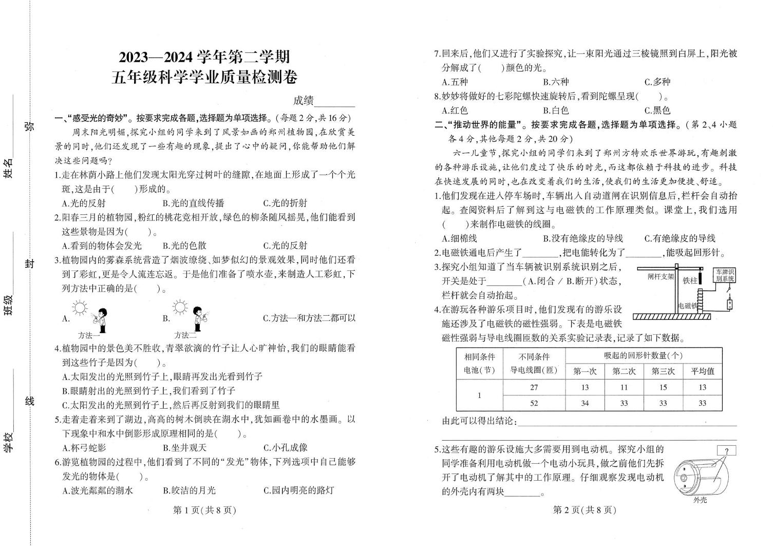 河南省郑州市二七区2023-2024学年五年级下学期期末学业质量检测科学试题