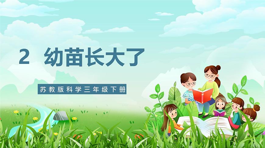 【核心素養(yǎng)】蘇教版（2017）科學(xué)三下 1.2《幼苗長(zhǎng)大了》課件第1頁