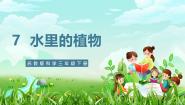 小学科学苏教版（2024）三年级下册（2017）7 水里的植物优秀课件ppt