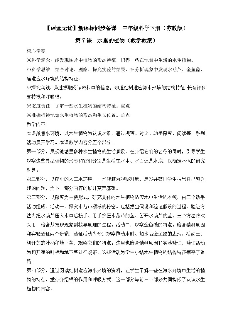 【核心素养】苏教版(2017)科学三下 2.7《水里的植物》教案第1页