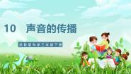 科学三年级下册（2017）10 声音的传播精品ppt课件