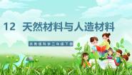 苏教版（2024）三年级下册（2017）12 天然材料与人造材料优秀课件ppt