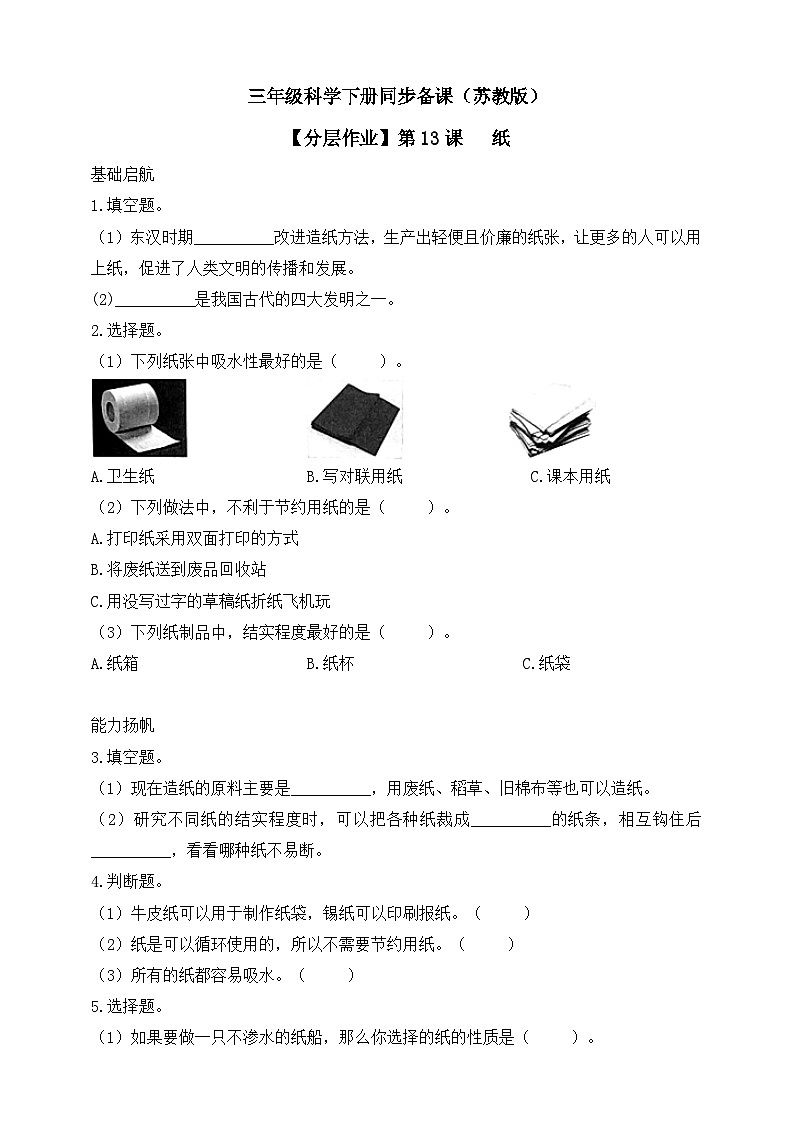 【核心素养】苏教版(2017)科学三下 4.13《纸》分层练习(含答案)第1页