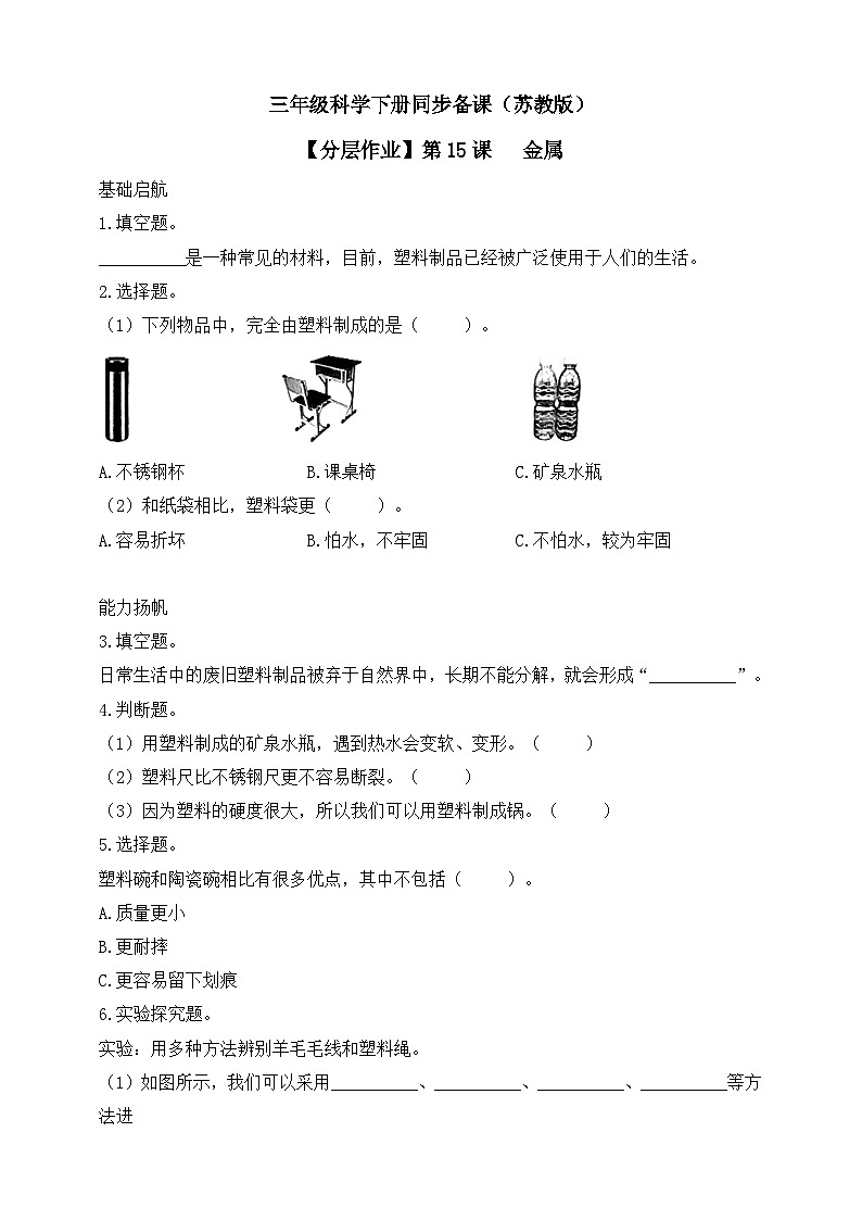 【核心素养】苏教版(2017)科学三下 4.15《塑料》分层练习(含答案)第1页