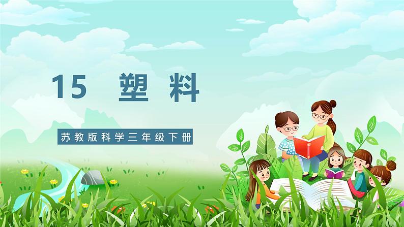 【核心素养】苏教版(2017)科学三下 4.15《塑料》课件第1页