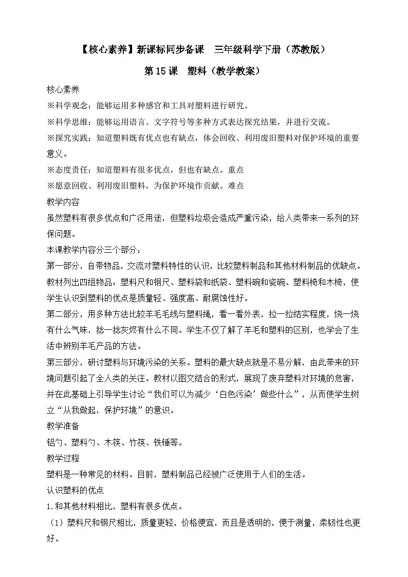 【核心素养】苏教版(2017)科学三下 4.15《塑料》教案第1页