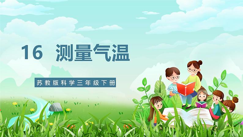 【核心素养】苏教版(2017)科学三下 5.16《测量气温》课件第1页