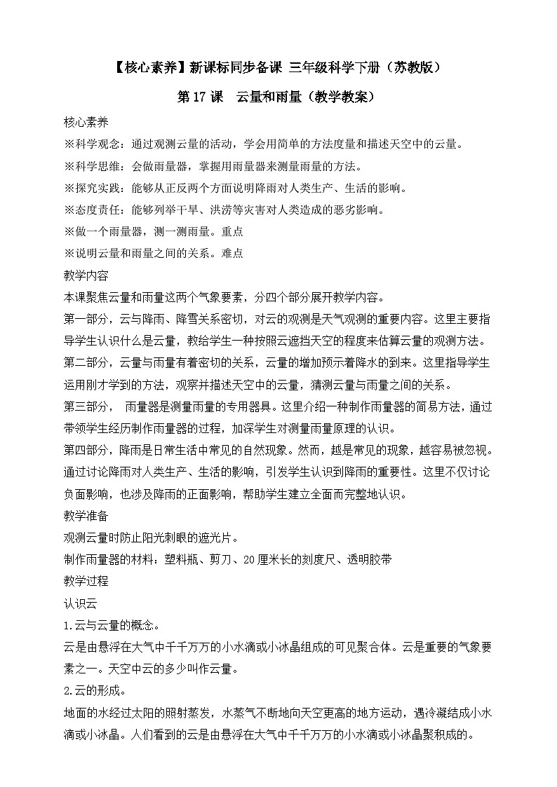 【核心素养】苏教版(2017)科学三下 5.17《云量和雨量》教案第1页