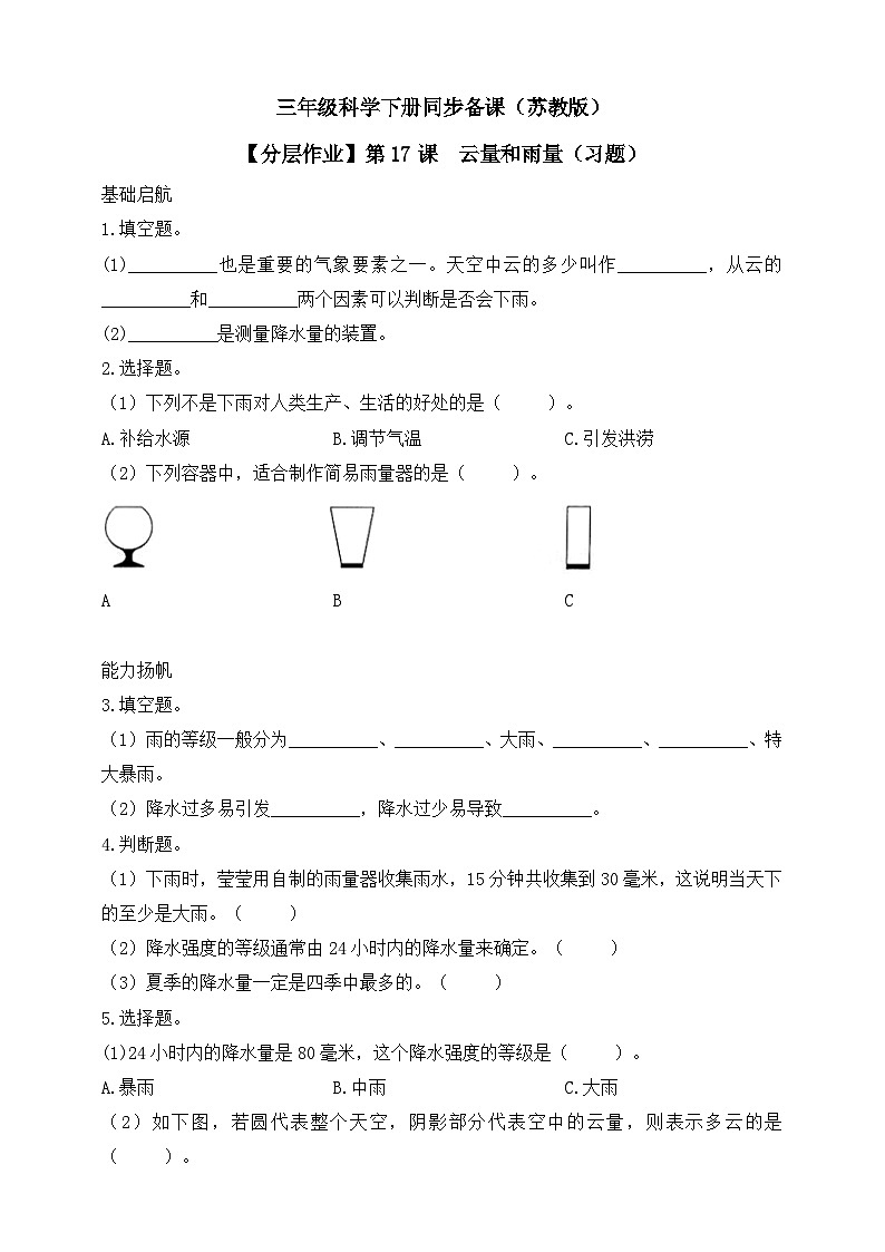 【核心素养】苏教版(2017)科学三下 5.17《云量和雨量》分层练习(含答案)第1页