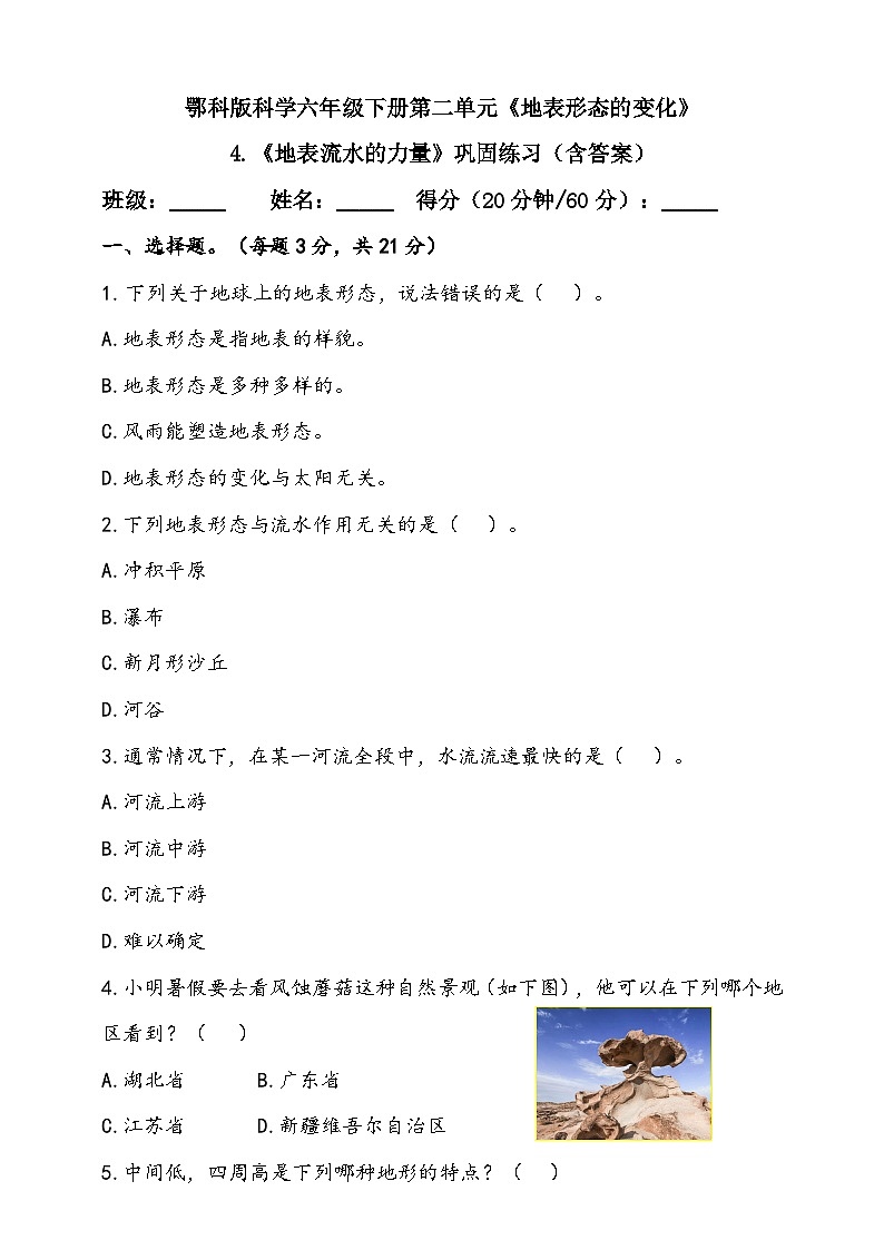 人教鄂教版(2017)科学六下 2.4《地表流水的力量》练习(含答案)第1页