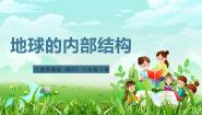 小学人教鄂教版（2024）5 地球的内部结构完美版ppt课件