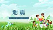 小学科学人教鄂教版（2024）六年级下册6 地震完整版ppt课件