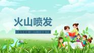 小学科学人教鄂教版（2024）六年级下册第二单元 地表形态的变化7 火山喷发精品课件ppt