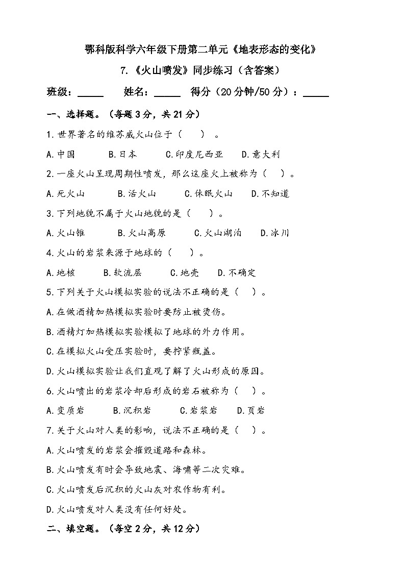 人教鄂教版(2017)科学六下 2.7《火山喷发》练习(含答案)第1页
