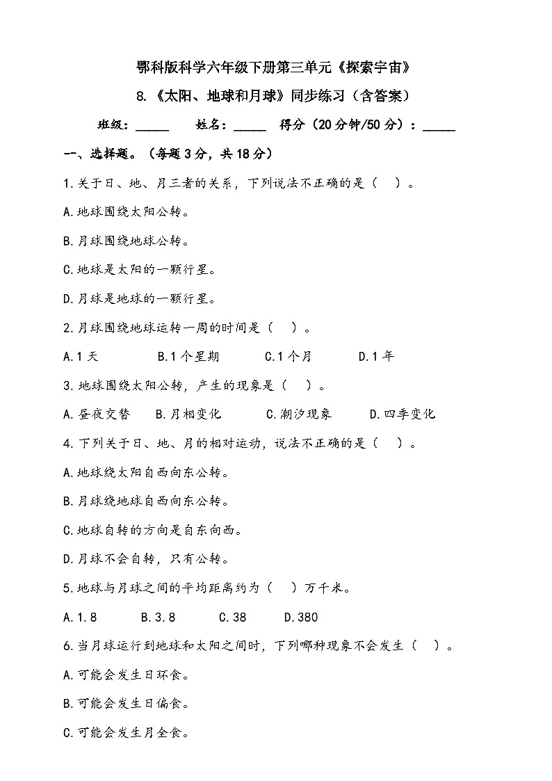 人教鄂教版(2017)科学六下 3.8《太阳、地球和月球》练习(含答案)第1页