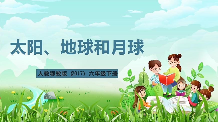 人教鄂教版（2017）科學(xué)六下 3.8《太陽(yáng)、地球和月球》課件第2頁(yè)