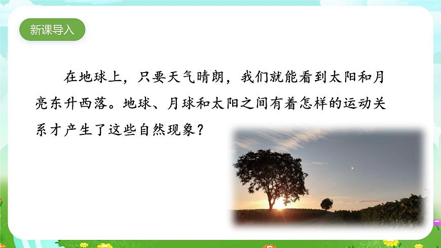人教鄂教版（2017）科學(xué)六下 3.8《太陽(yáng)、地球和月球》課件第4頁(yè)