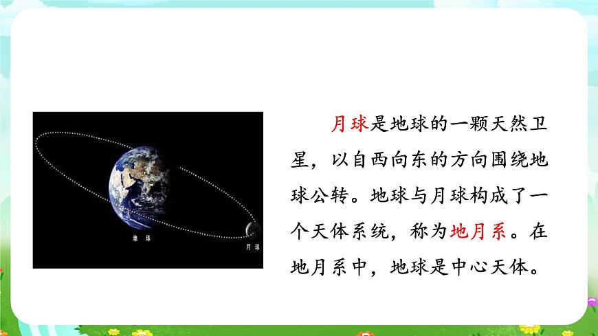 人教鄂教版（2017）科學(xué)六下 3.8《太陽(yáng)、地球和月球》課件第8頁(yè)