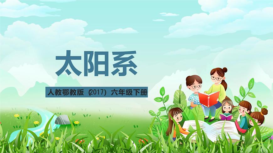 人教鄂教版（2017）科學(xué)六下 3.9《太陽系》課件第1頁