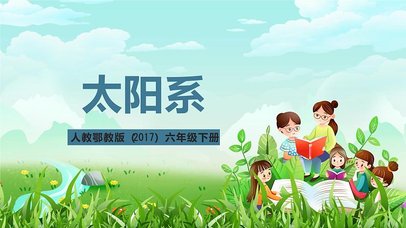 人教鄂教版(2017)科学六下 3.9《太阳系》课件第1页