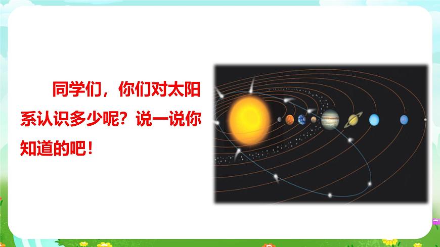 人教鄂教版（2017）科學(xué)六下 3.9《太陽系》課件第5頁
