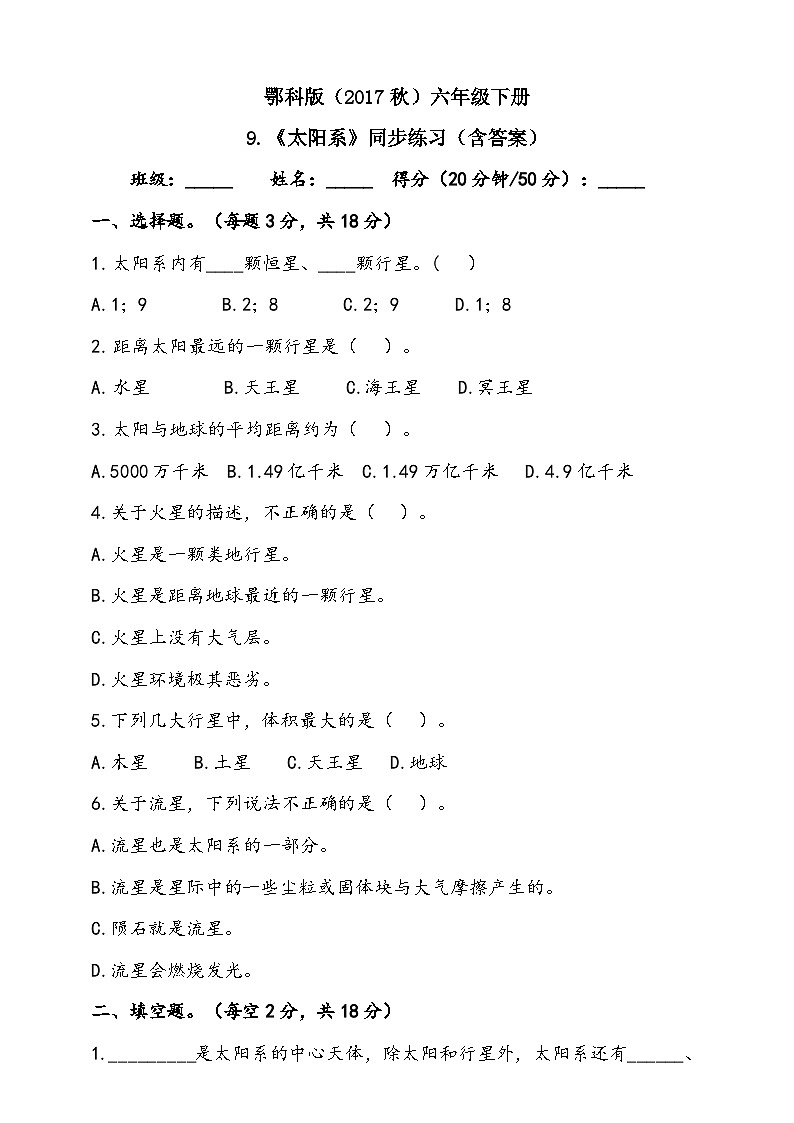 人教鄂教版(2017)科学六下 3.9《太阳系》练习(含答案)第1页