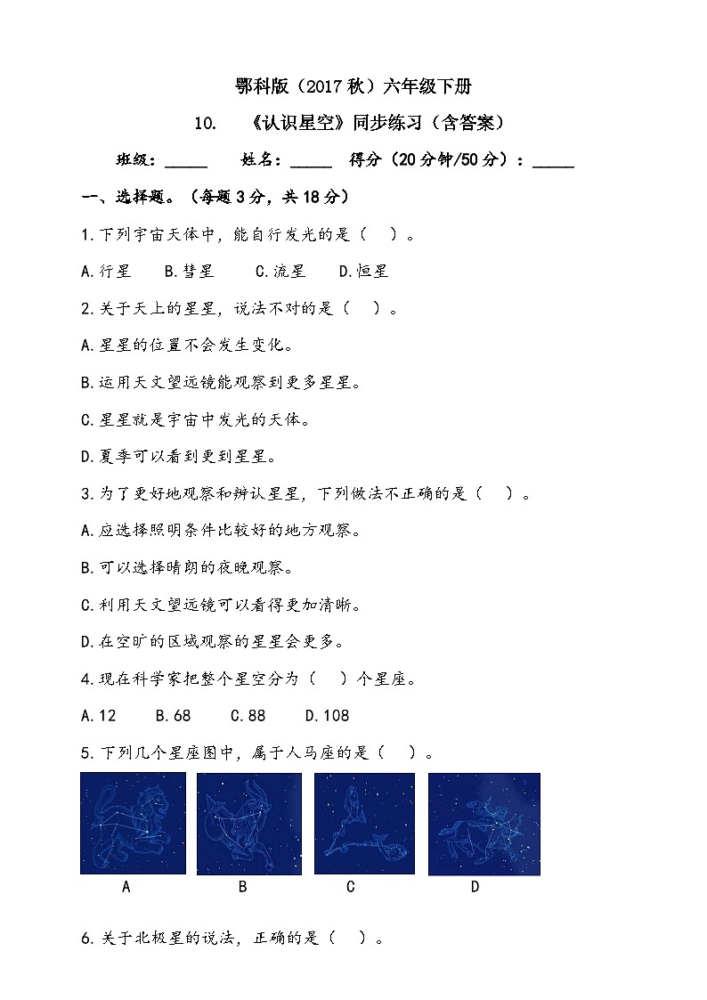 人教鄂教版（2017）科學(xué)六下 3.10《認(rèn)識(shí)星空》練習(xí)（含答案）第1頁