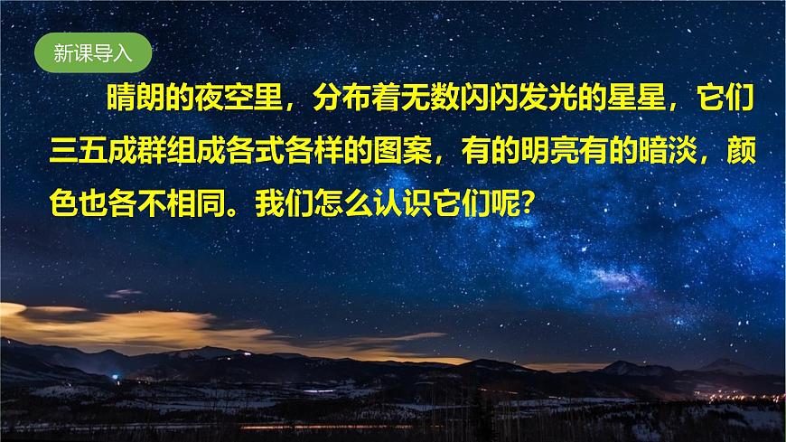 人教鄂教版（2017）科學(xué)六下 3.10《認(rèn)識(shí)星空》課件第1頁