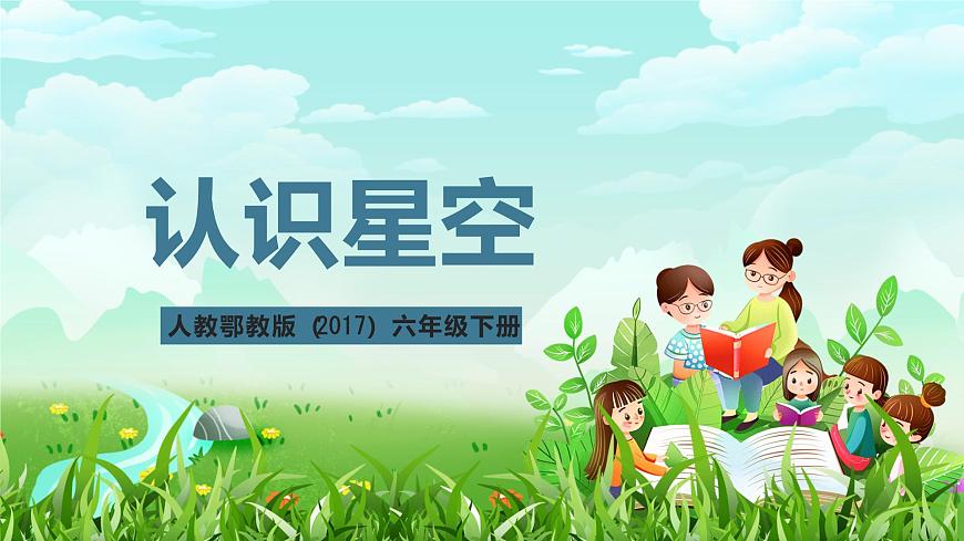 人教鄂教版（2017）科學(xué)六下 3.10《認(rèn)識(shí)星空》課件第2頁